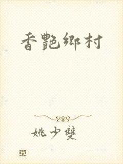 香艳乡村