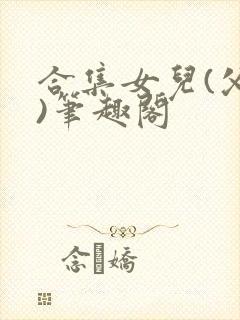 合集女儿(父女)笔趣阁封面