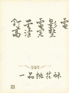 钉子电影电视剧高清完整