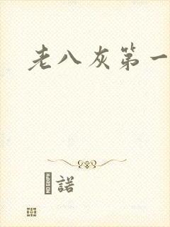 老八灰第一回