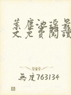 叶尘池瑶最新全文免费阅读笔趣阁