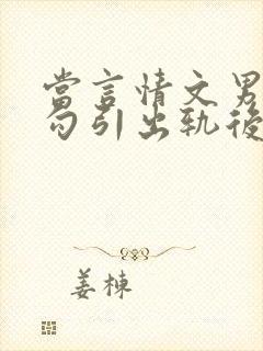 当言情文男主被勾引出轨后(我要开染坊