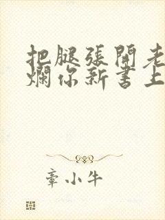 把腿张开老子臊烂你新书上架感言