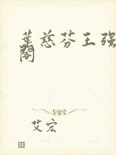 叶慈芬王强笔趣阁