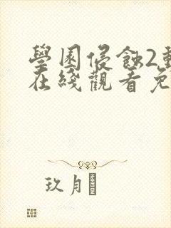 学园侵蚀2动漫在线观看免费版封面