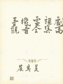 手机电视剧免费观看全集高清免费