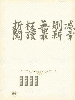 折枝无删减全文阅读最新章节