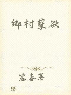 乡村孽欲