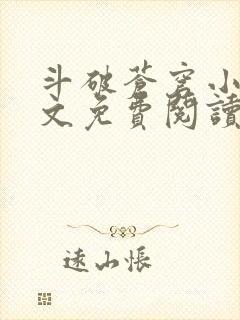 斗破苍穹小说全文免费阅读笔趣阁