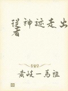 从神迹走出的强者