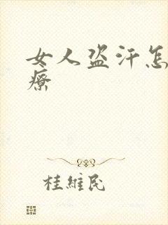 女人盗汗怎么治疗