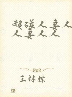 超碰人妻人妻人人妻人人