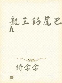 龙王的尾巴高ah