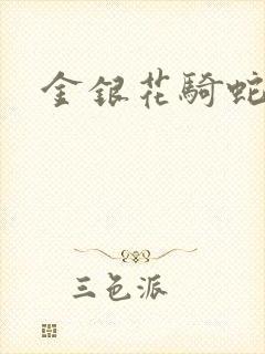 金银花骑蛇难下