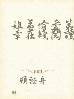 姐弟偷香第10章在线阅读笔趣阁最新章