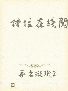 错位在线阅读封面