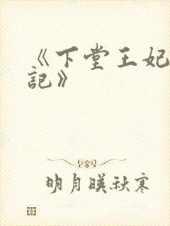 《下堂王妃逆袭记》