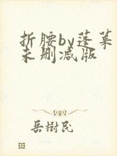 折腰by蓬莱客未删减版封面