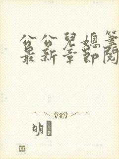 公公儿媳笔趣阁最新章节阅读