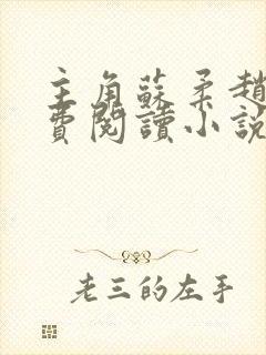 主角苏柔赵刚免费阅读小说