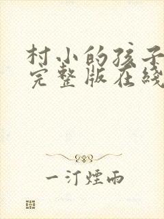 村小的孩子电影完整版在线观看