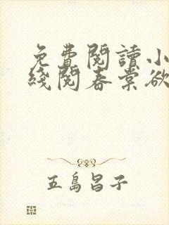 免费阅读小说在线阅春棠欲醉