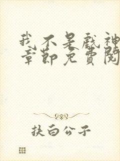 我不是戏神最新章节免费阅读封面