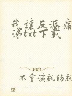 我让反派痛哭流涕txt下载封面