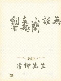 剑来小说无弹窗笔趣阁封面