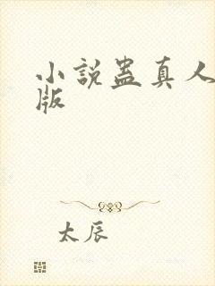 小说蛊真人完结版封面