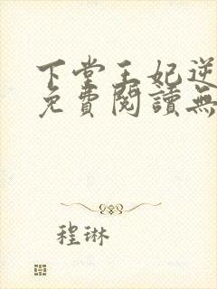 下堂王妃逆袭记免费阅读无弹窗封面