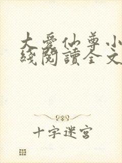 大爱仙尊小说在线阅读全文无删减封面