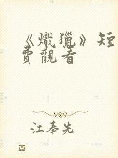 《炽猎》短剧免费观看