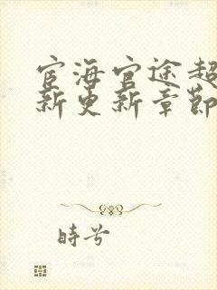 宦海官途超前最新更新章节免费