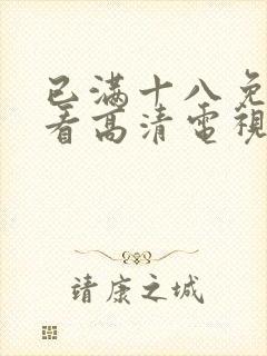 已满十八免费观看高清电视剧在线第