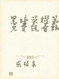 黑暗荣耀第二季免费观看韩剧