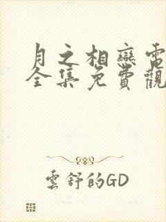 月之相恋电视剧全集免费观看高清