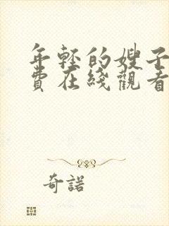 年轻的嫂子2免费在线观看