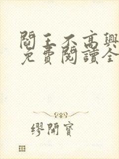 阎王不高兴漫画免费阅读全集