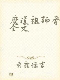 魔道祖师香炉篇全文