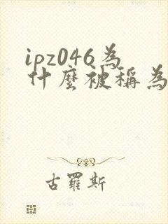 ipz046为什么被称为神作