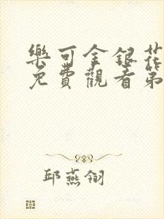 乐可金银花全文免费观看第一章