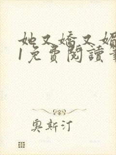 她又娇又媚1v1免费阅读笔趣阁最新章节列表