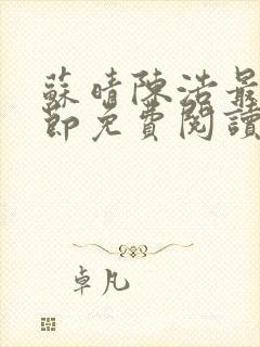 苏晴陈浩最新章节免费阅读