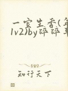 一室生香(年代1v2)by碎碎平安封面