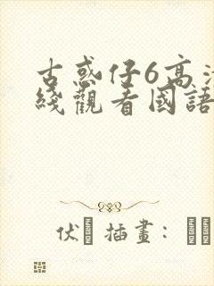 古惑仔6高清在线观看国语版全集封面