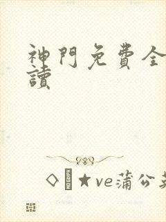 神门免费全文阅读