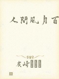 人间风月百花宫