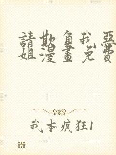 请欺负我恶役小姐漫画免费