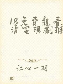 18免费观看高清电视剧推荐